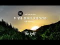 성막문을 지나 번제단으로 01 26 2025 주일예배 라이브 오전 11시 00분 the light 빛의교회