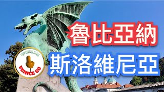 惡龍盤據在蜿蜒河流與山丘城堡的城市！漫步於精緻優雅、高旅遊品質的迷你首都！