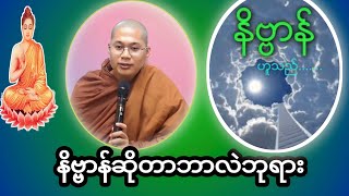 နိဗ္ဗာန်ဆိုတာဘာလဲ#တရားအမေးအဖြေများ #တရားတော်များ #တရားအမေးအဖြေ #တရားတော်များ