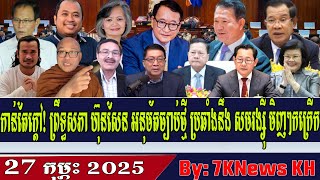 Senate approves bill against those who deny crimes during the Khmer Rouge regime,RFA Khmer News