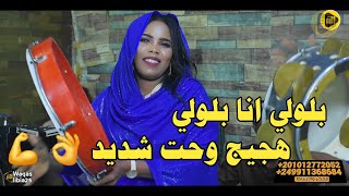 بلولي انا بلولي _ اسيا بنه || اغاني سودانية NEW2024 ||