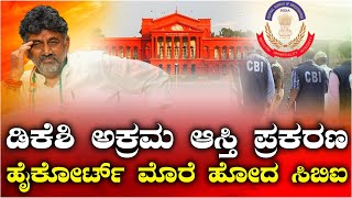 ಡಿಸಿಎಂ ಡಿಕೆ ಶಿವಕುಮಾರ್‌ ವಿರುದ್ಧ ಅಕ್ರಮ ಆಸ್ತಿ ಗಳಿಕೆ ತನಿಖೆ, ಹೈಕೊರ್ಟ್‌ಗೆ ಸಿಬಿಐ ಮನವಿ | Vijay Karnataka