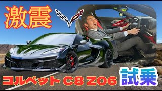 シボレーの最高傑作！コルベットC8Z06【試乗】