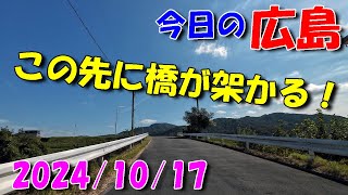 【 今日の広島 】 2024/10/17 (木)・新しい橋が架かります