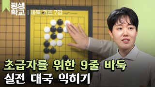 [#EBS평생학교] 7강 실전 대국│조연우의 배워서 바로 써먹는 바둑