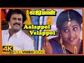 Yajaman Movie Video Songs | Aalappol Velappol Song | Rajinikanth | Meena | Nepoleon | Ilaiyaraaja