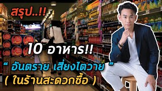 10 อาหารอันตราย เสี่ยงไตวายในร้านสะดวกซื้อ  | หมอท๊อป คลิปสรุป EP453