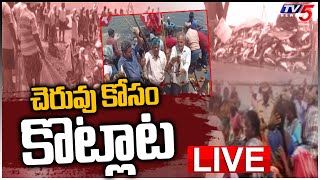 LIVE: చెరువు కోసం కొట్లాట || 144 Section at Cheruvu | Eluru | TV5 News Digital