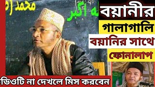 আবুল কালাম বয়ানির কল রেকর্ড | বয়ানী ফোনালাপ | Abul Kalam Boyani | ইসলামের সঠিক বাণী