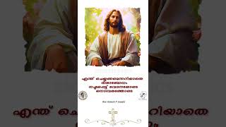 അവൻ നിന്റെ കൂടെയുണ്ട്. ഒരിക്കലും നിന്നെ കൈവിടത്തില്ല |  Rev. Aneesh P Joseph |#shorts