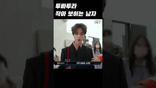 [TXT/범규] '충격' 최범규 쪼꼬미 아님