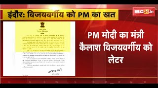 PM Modi ने लिखा मंत्री Kailash Vijayvargiya को पत्र। 51 लाख पौधारोपण पर जताई खुशी