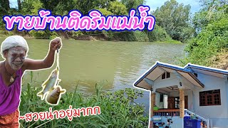 🏞️บ้านติดริมแม่น้ำ 162ตรว บ้านสวยน่าอยู่ บรรยากาศร่มรื่น 🚩บ้านแพรก พระนคร​ศรี​อยุธยา​