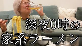 【食後の夜食】家系ラーメン2人前を食う女【酒嫁】