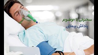 استاد عالی|سخنرنی با موضوع پاداش بیماران|کلیپ های کوتاه استاد عالی