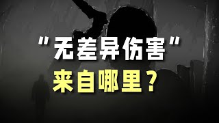 “无差异伤害”来自哪里？