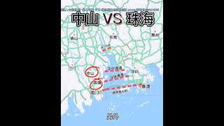 中山VS珠海哪裡更值得投資