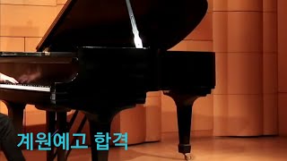 계원예고 합격  Beethoven sonata no.14 월광3악장