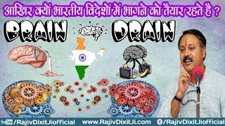 Brain Drain in INDIA By Rajiv Dixit Ji