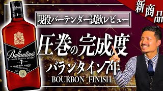 【新作ウイスキー】圧倒的な完成度!!バランタイン7年が予想を超えるウマさだった...!!