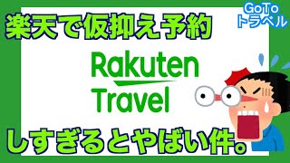 【GoToトラベル】楽天トラベルで仮抑え予約しすぎるとマジでやばい件。