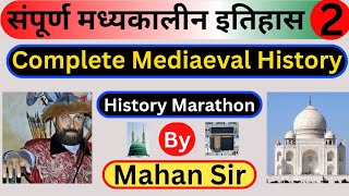 संपूर्ण मध्यकालीन इतिहास | Complete Medieval History | संपूर्ण भारतीय इतिहास | Complete History