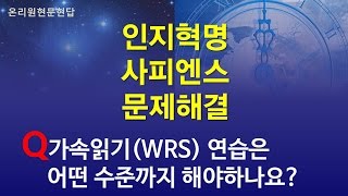 [온리원강연]가속읽기(와칭리딩-WRS) 연습은 어떤 수준까지 해야하나요?