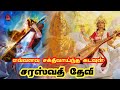 how powerfull is lord saraswati devi | explain tamil | RA multiverse tamil | hinduism