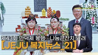 [제주복지뉴스_21] - 제43회 만덕제 봉행…나눔큰잔치 열려 [22년 10월 2주]