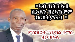 ምስክርነት ማይክል ቶማስ 4ይ ክፋል