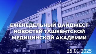 25.01.2025 Еженедельный дайджест новостей Ташкентской медицинской академии.