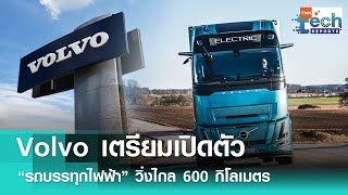 Volvo เตรียมเปิดตัวรถบรรทุกไฟฟ้ารุ่นใหม่ วิ่งไกล 600 กิโลเมตร | TNN Tech Reports