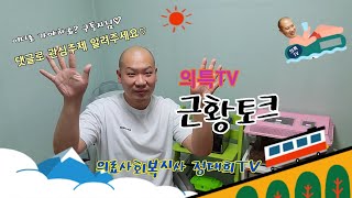 [의특TV] 의료사회복지사 정대희TV 근황토크