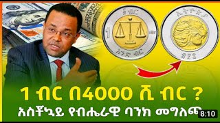 የ 1 ብር ምስጢር ሲጋለጥ || All secrets about Ethiopian 1 birr