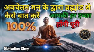 अवचेतन मन से ब्रह्मांड से बात करें | Talk To Universe | Subconscious Mind