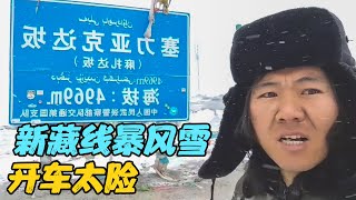 自驾新藏线遭遇暴风雪，底下就是万丈悬崖，大货车吓得差点失控【旅行者小刚】