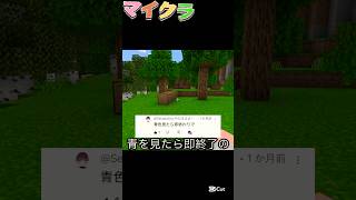 青色を見たら即終了のマインクラフト「リクエスト」#マエスケ