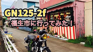 GN125-2fで福生市まで行ってみた！#プチカスタム