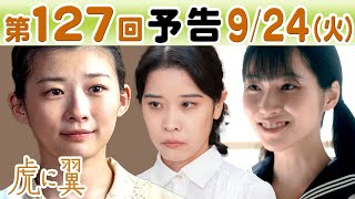 朝ドラ◆虎に翼◆第127回予告 美雪（片岡凜）更生施設に寅子（伊藤沙莉）は…調査官の音羽（円井わん）との確執に…ＮＨＫ連続テレビ小説・三淵嘉子・米津玄師・岡田将生