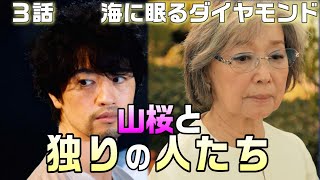 【海に眠るダイヤモンド ドラマ感想・考察＃5】3話　山桜の和歌には2つの意味がある。百合子のコンプレックスとは？いづみが会社を潰す目的