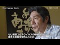 the canvas story　 12　老舗菓子店の挑戦　虎屋本舗　第１６代社長　高田信吾