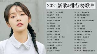 #2021流行歌曲【無廣告】| Chinese  Pop Songs 2021 - 2021好听的流行歌曲❤️抖音50首必聽新歌