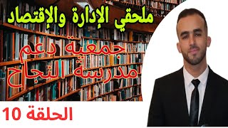 جمعية دعم مدرسة النجاح // مباراة ملحقي الادارة والاقتصاد 2023  #ملحقي_الإدارة_والإقتصاد