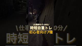 限界社会人にこそ取り入れて欲しい全身トレーニング #自重トレーニング #瞬発力トレーニング #夏までに痩せる #自重筋トレ #アジリティトレーニング