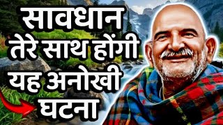 सावधान तेरे साथ होंगी यह अनोखी घटना || Neem Karoli Baba || Jaigurudev Uttarakhand