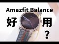 华米Amazfit Balance深度使用体验，智能运动手表真的有用吗？