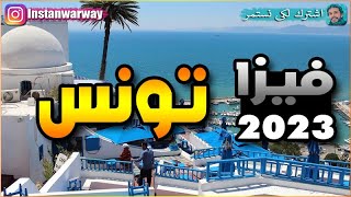 فيزا تونس 2023