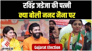 Gujarat Election 2022: रविंद्र जडेजा की पत्नी Rivaba Jadeja क्या बोली नैना की पार्टी पर