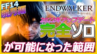 【FF14】2022年アプデ『コンテンツサポーター』によって完全ソロが可能になった範囲【ソロ解説】