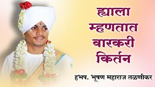 ह्याला म्हणतात वारकरी किर्तन | हभप. भूषण महाराज तळणीकर | bhushan Maharaj Kirtan |